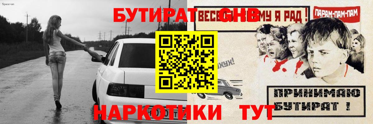 Алейск  БУТИРАТ 99%  Вход с VPN 